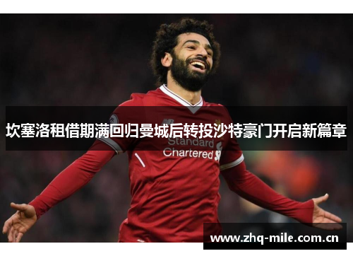 坎塞洛租借期满回归曼城后转投沙特豪门开启新篇章