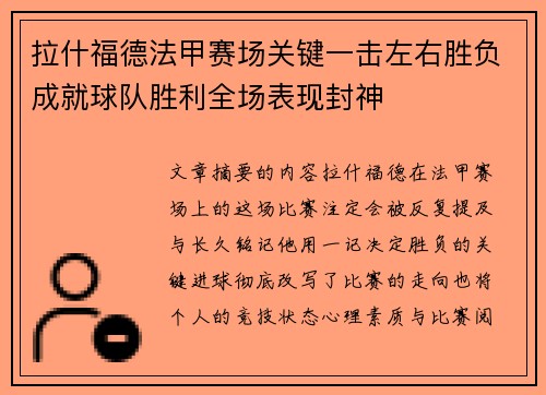 拉什福德法甲赛场关键一击左右胜负成就球队胜利全场表现封神