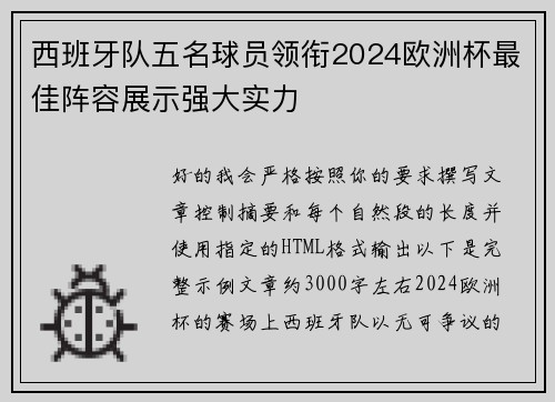 西班牙队五名球员领衔2024欧洲杯最佳阵容展示强大实力