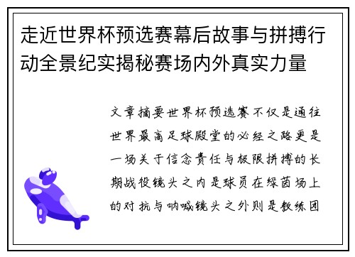 走近世界杯预选赛幕后故事与拼搏行动全景纪实揭秘赛场内外真实力量