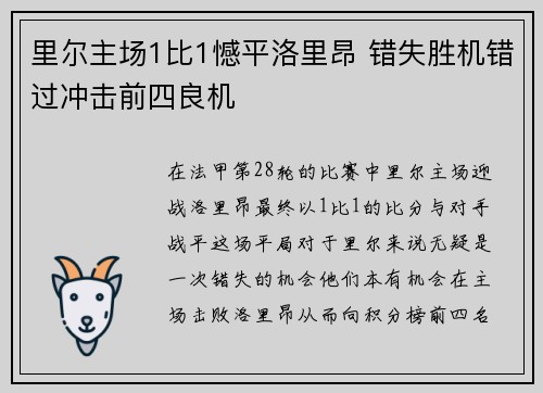 里尔主场1比1憾平洛里昂 错失胜机错过冲击前四良机