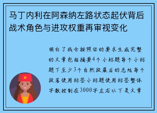 马丁内利在阿森纳左路状态起伏背后战术角色与进攻权重再审视变化
