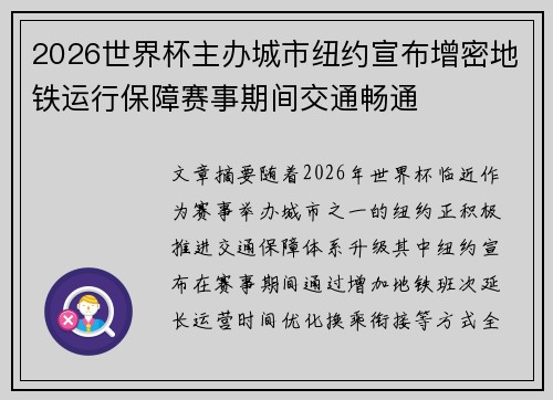 2026世界杯主办城市纽约宣布增密地铁运行保障赛事期间交通畅通