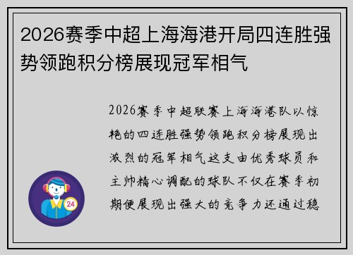 2026赛季中超上海海港开局四连胜强势领跑积分榜展现冠军相气