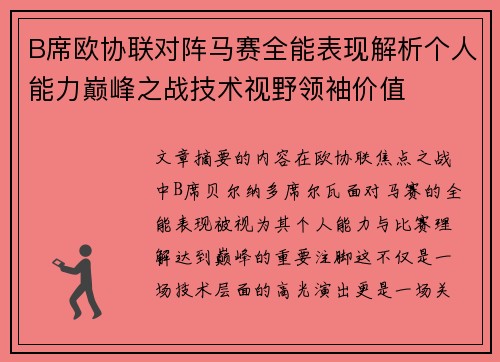 B席欧协联对阵马赛全能表现解析个人能力巅峰之战技术视野领袖价值