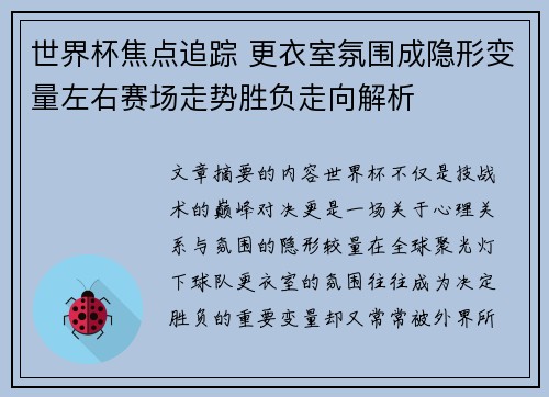 世界杯焦点追踪 更衣室氛围成隐形变量左右赛场走势胜负走向解析