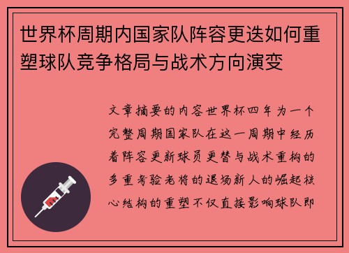 世界杯周期内国家队阵容更迭如何重塑球队竞争格局与战术方向演变