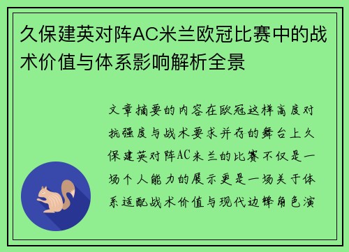 久保建英对阵AC米兰欧冠比赛中的战术价值与体系影响解析全景