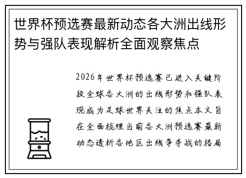 世界杯预选赛最新动态各大洲出线形势与强队表现解析全面观察焦点