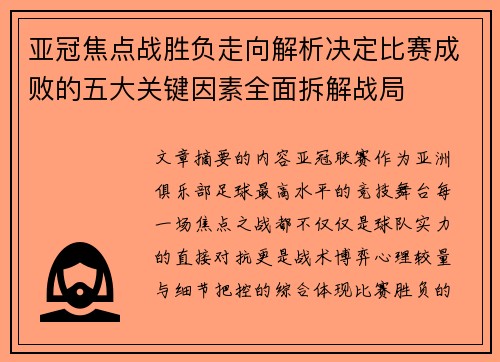 亚冠焦点战胜负走向解析决定比赛成败的五大关键因素全面拆解战局