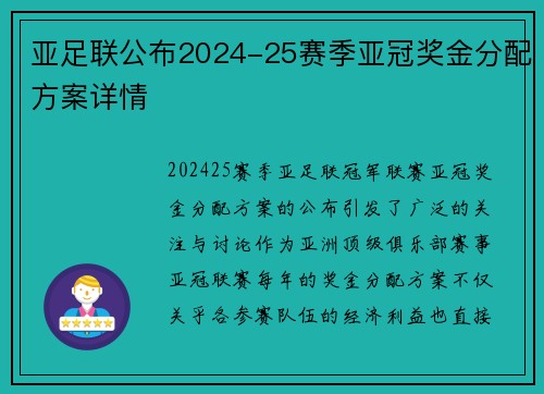 亚足联公布2024-25赛季亚冠奖金分配方案详情