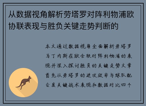 从数据视角解析劳塔罗对阵利物浦欧协联表现与胜负关键走势判断的