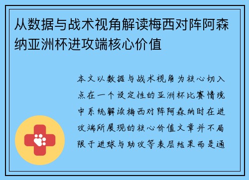 从数据与战术视角解读梅西对阵阿森纳亚洲杯进攻端核心价值