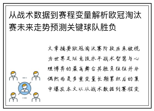 从战术数据到赛程变量解析欧冠淘汰赛未来走势预测关键球队胜负