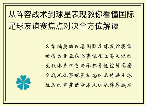 从阵容战术到球星表现教你看懂国际足球友谊赛焦点对决全方位解读