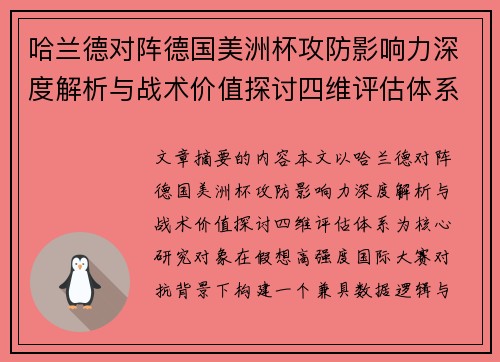 哈兰德对阵德国美洲杯攻防影响力深度解析与战术价值探讨四维评估体系