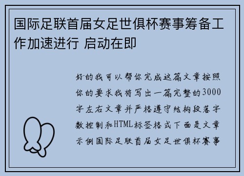 国际足联首届女足世俱杯赛事筹备工作加速进行 启动在即