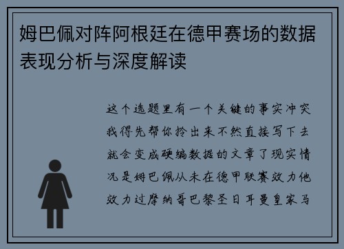 姆巴佩对阵阿根廷在德甲赛场的数据表现分析与深度解读