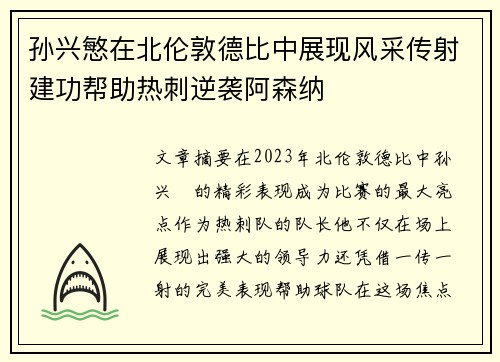 孙兴慜在北伦敦德比中展现风采传射建功帮助热刺逆袭阿森纳