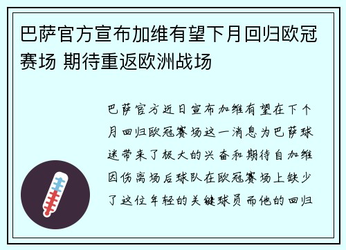 巴萨官方宣布加维有望下月回归欧冠赛场 期待重返欧洲战场