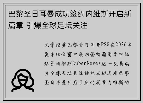 巴黎圣日耳曼成功签约内维斯开启新篇章 引爆全球足坛关注