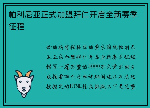 帕利尼亚正式加盟拜仁开启全新赛季征程
