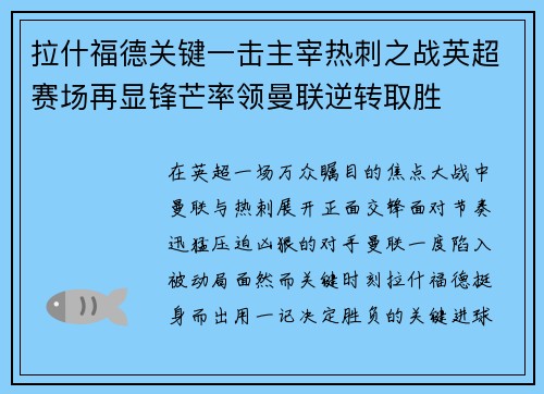 拉什福德关键一击主宰热刺之战英超赛场再显锋芒率领曼联逆转取胜