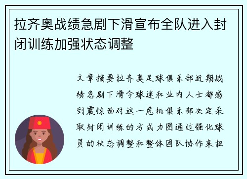 拉齐奥战绩急剧下滑宣布全队进入封闭训练加强状态调整