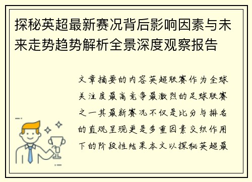 探秘英超最新赛况背后影响因素与未来走势趋势解析全景深度观察报告