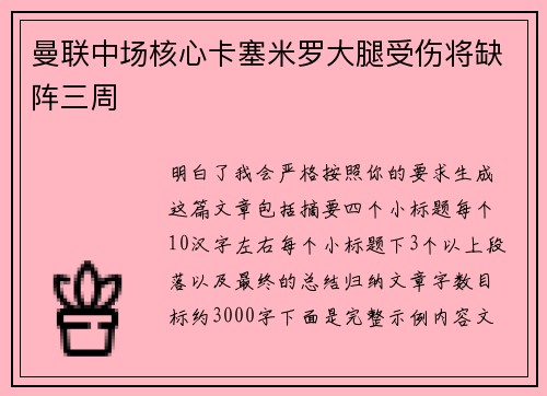 曼联中场核心卡塞米罗大腿受伤将缺阵三周