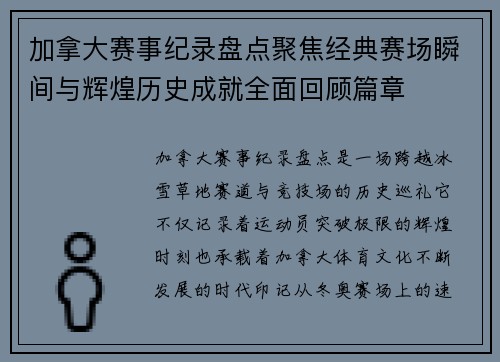 加拿大赛事纪录盘点聚焦经典赛场瞬间与辉煌历史成就全面回顾篇章