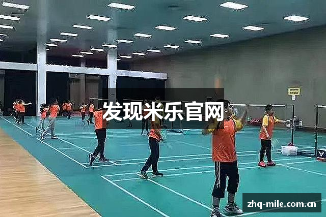 发现米乐官网